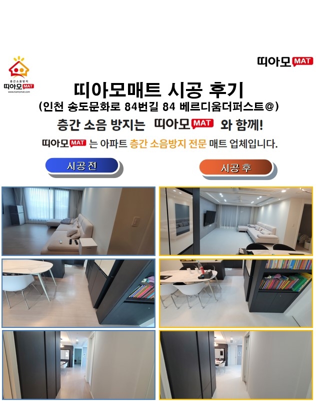 인천 송도문화로 84번길 84 베르디움더퍼스트@층간소음매트시공(띠아모매트)