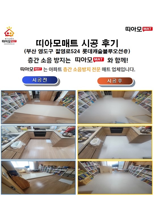 부산 영도구 절영로524 롯데캐슬블루오션@층간소음매트시공(띠아모매트)