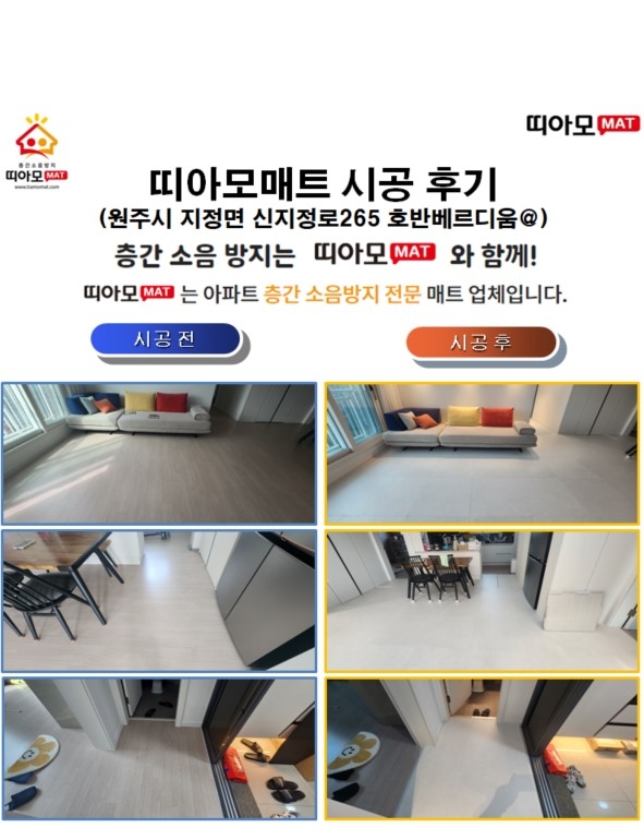 원주시 지정면 신지정로265 호반베르디움@층간소음매트시공(띠아모매트)