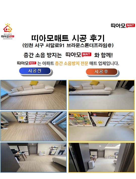 인천 서구 서달로91 브라운스톤더프라임@층간소음매트시공(띠아모매트)