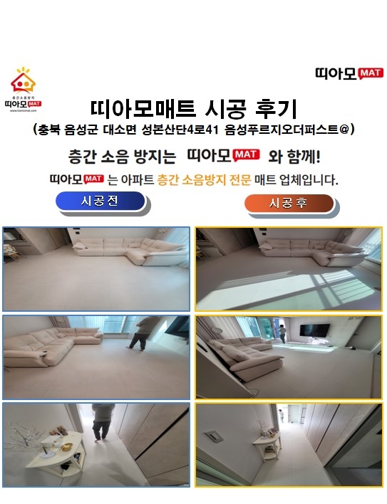 충북 음성군 대소면 성본산단4로41 음성푸르지오더퍼스트@층간소음매트시공(띠아모매...