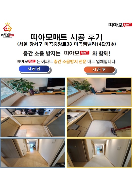 서울 강서구 마곡중앙로 33 마곡엠밸리14단지@층간소음매트시공(띠아모매트)