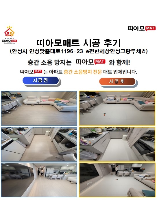 안성시 안성맞춤대로1196-23 e편한세상안성그랑루체@층간소음매트시공(띠아모매트)