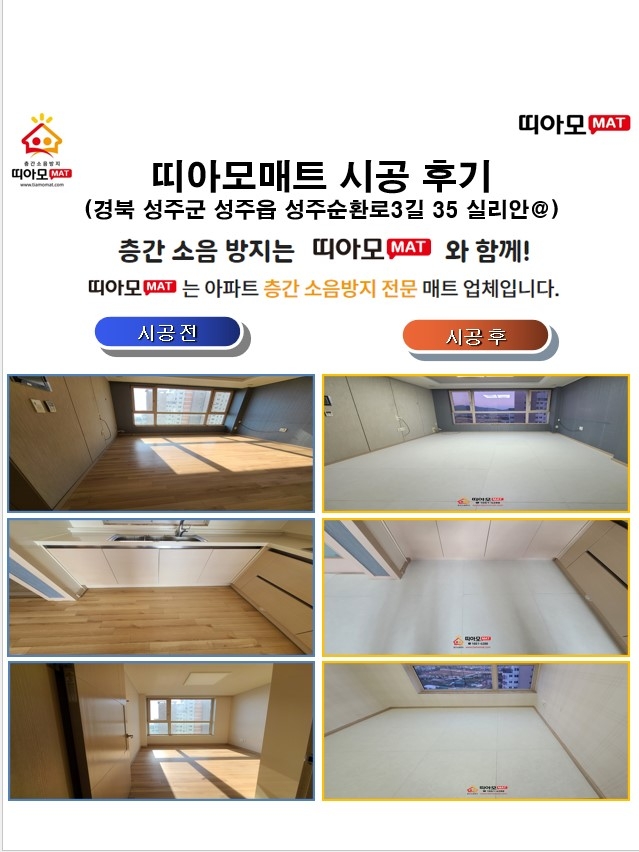 경북 성주군 성주읍 성주순환로3길 35 실리안@층간소음매트시공(띠아모매트)