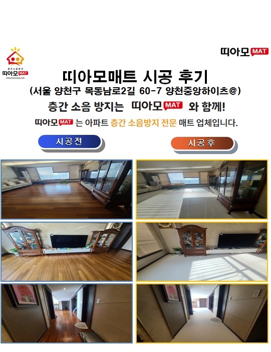 서울 양천구 목동남로2길 60-7 양천중앙하이츠@층간소음매트시공(띠아모매트)