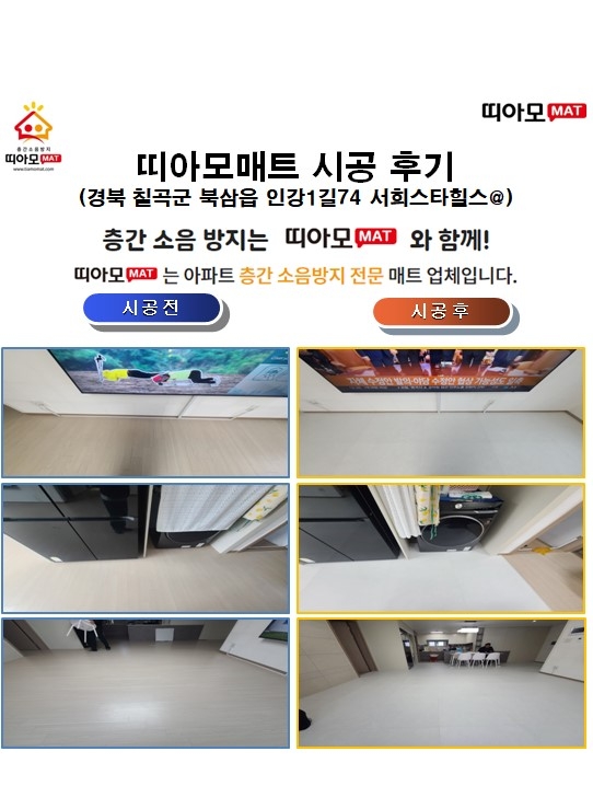 경북 칠곡군 북삼읍 인강1길74 서희스타힐스@층간소음매트시공(띠아모매트)