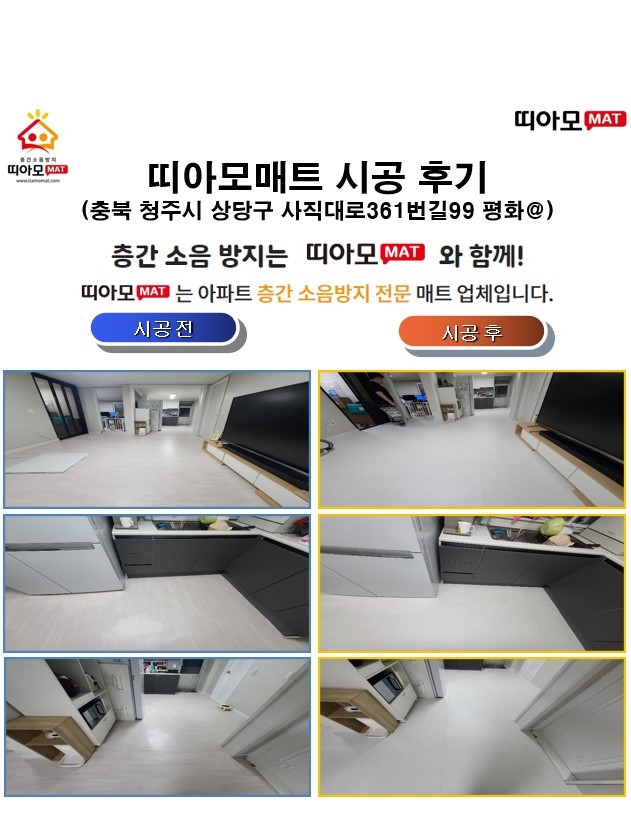 충북 청주시 상당구 사직대로361번길99 평화@층간소음매트시공(띠아모매트)