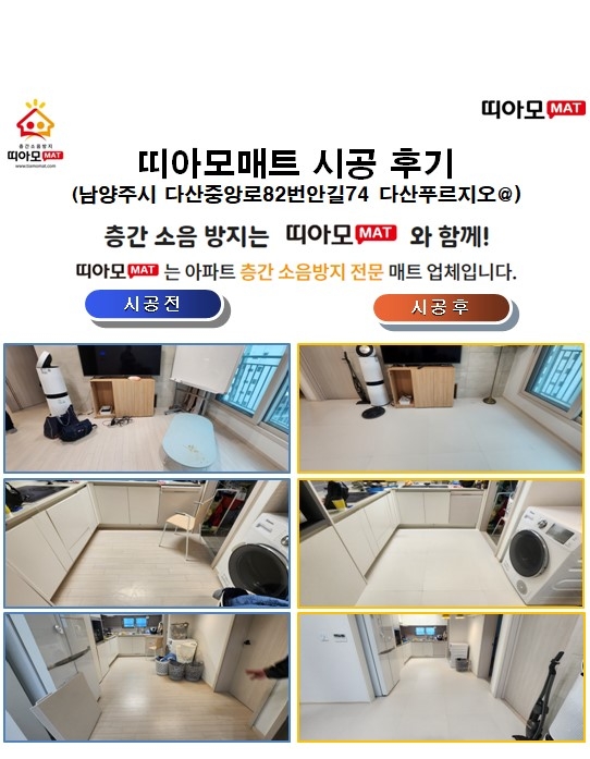 남양주시 다산중앙로82번안길74 다산푸르지오@층간소음매트시공(띠아모매트)