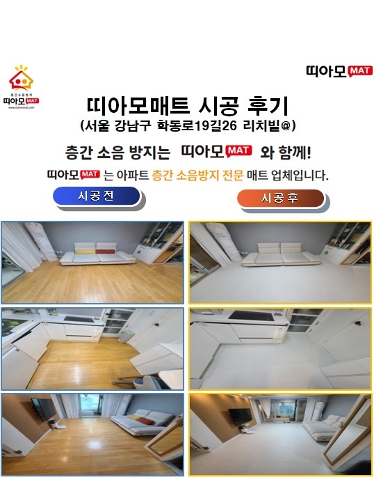 서울 강남구 학동로19길26 리치빌@층간소음매트시공(띠아모매트)