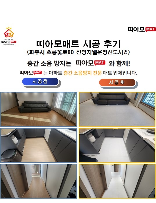 파주시 초롱꽃로80 신영지웰운정신도시@층간소음매트시공(띠아모매트)