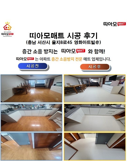 충남 서산시 율지8로45 영화아트빌@층간소음매트시공(띠아모매트)