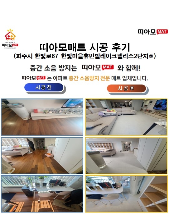 파주시 한빛로67 한빛마을휴먼빌레이크팰리스2단지@층간소음매트시공(띠아모매트)