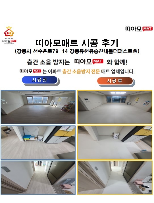 강릉시 선수촌로79-14 강릉유천유승한내들더퍼스트@층간소음매트시공(띠아모매트)