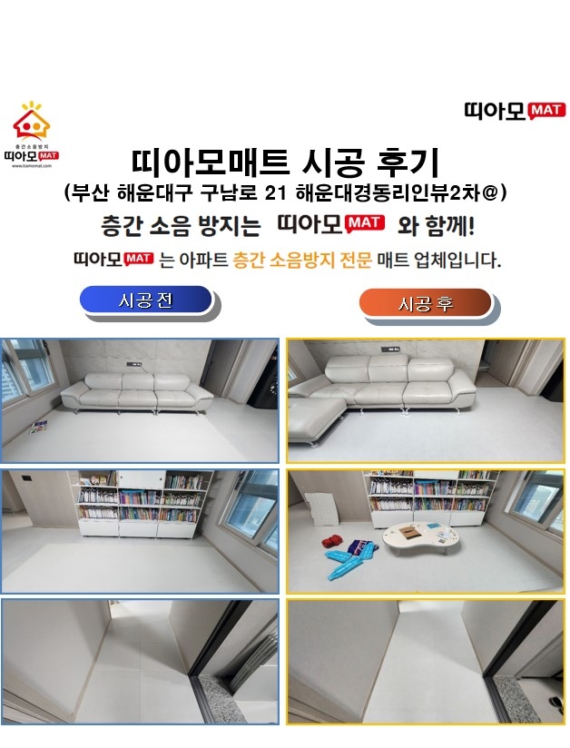 부산 해운대구 구남로 21 해운대경동리인뷰2차@층간소음매트시공(띠아모매트)