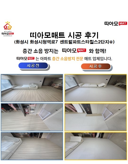 화성시 화성시청역로7 센트럴파트스타힐스2단지@층간소음매트시공(띠아모매트)