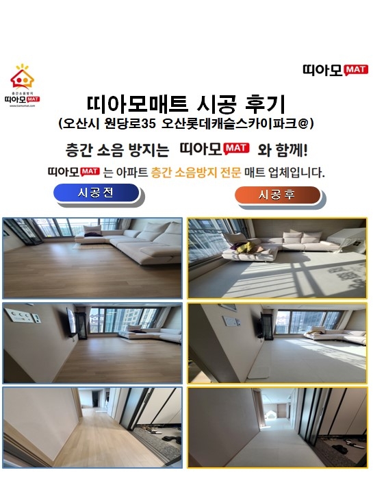 오산시 원당로35 오산롯데캐슬스카이파크@층간소음매트시공(띠아모매트)