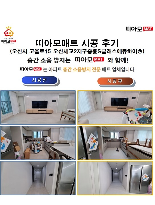 오산시 고을로15 오산세교2지구중흥S클래스에듀하이@층간소음매트시공(띠아모매트)