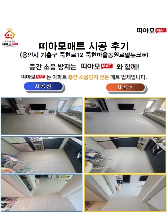 용인시 기흥구 죽현로12 죽현마을동원로얄듀크@층간소음매트시공(띠아모매트)