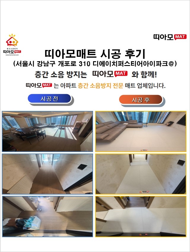 서울시 강남구 개포로 310 디에이치퍼스티어아이파크@층간소음매트시공(띠아모매트)