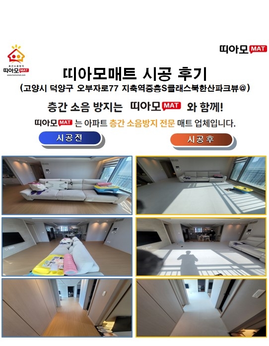 고양시 덕양구 오부자로77 지축역중흥S클래스북한산파크뷰@층간소음매트시공(띠아모매...