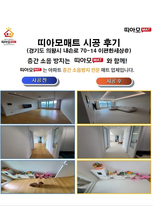 경기도 의왕시 내손중앙로 11 e편한세상인덕원더퍼스트5단지@층간소음매트시공(띠아모...