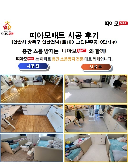 안산시 상록구 안산천남1로100 그린빌주공10단지@층간소음매트시공(띠아모매트)