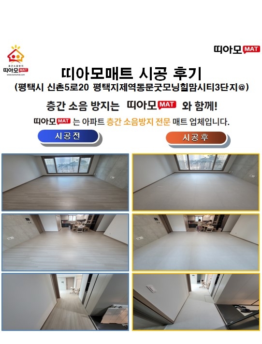 평택시 신촌5로20 평택지제역동문굿모닝힐맘시티3단지@층간소음매트시공(띠아모매트)