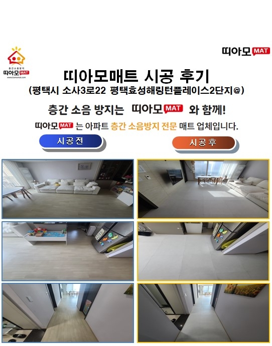 평택시 소사3로22 평택효성해링턴플레이스2단지@층간소음매트시공(띠아모매트)