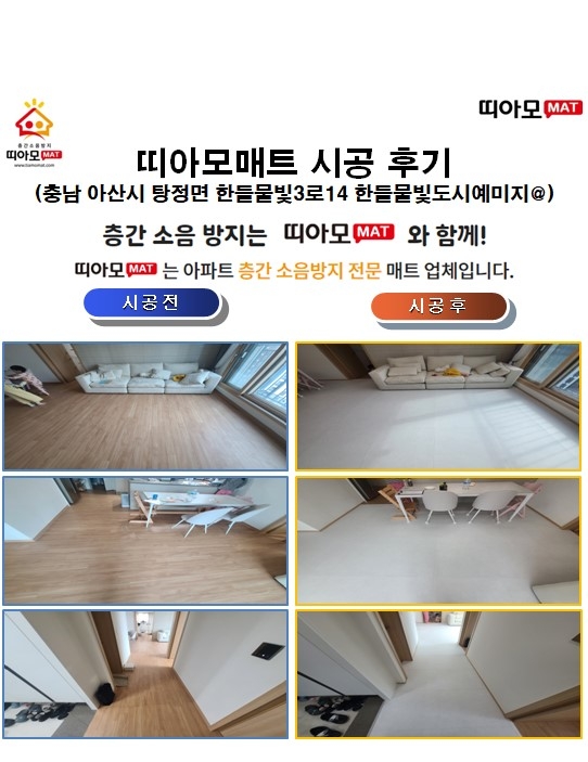 충남 아산시 탕정면 한들물빛3로14 한들물빛도시예미지@층간소음매트시공(띠아모매트...