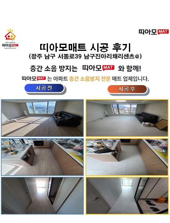 광주 남구 서동로39 남구진아리채리센츠@층간소음매트시공(띠아모매트)