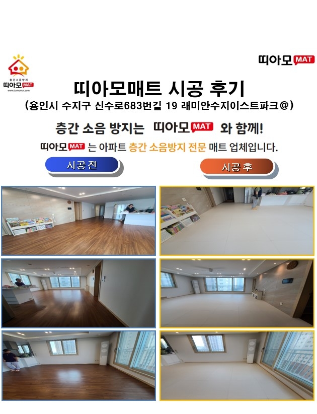 용인시 수지구 신수로683번길 19 래미안수지이스트파크@층간소음매트시공(띠아모매트...