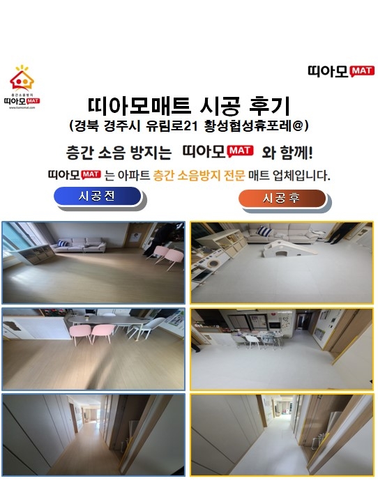 경북 경주시 유림로21 황성협성휴포레@층간소음매트시공(띠아모매트)