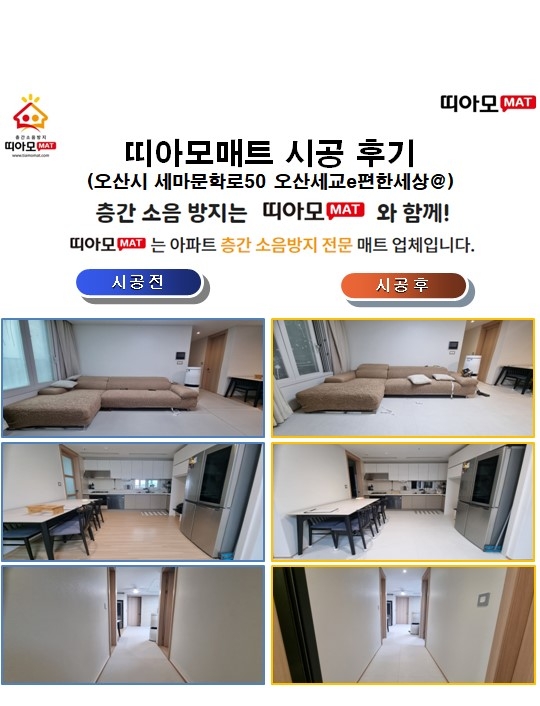 오산시 세마문학로50 오산세교e편한세상@층간소음매트시공(띠아모매트)
