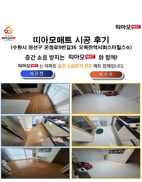 수원시 권선구 온정로9번길36 오목천역서희스타힐스@층간소음매트시공(띠아모매트)