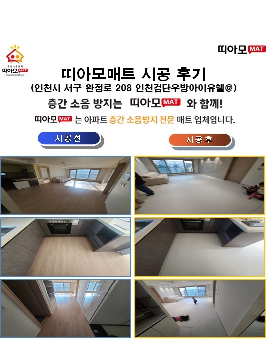 인천시 서구 완정로 208 인천검단우방아이유쉘@층간소음매트시공(띠아모매트)