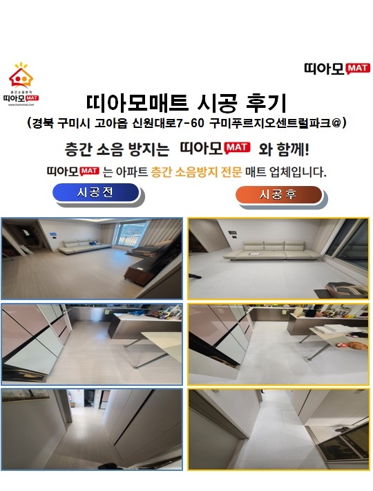 경북 구미시 고아읍 신원대로7-60 구미푸르지오센트럴파크@층간소음매트시공(띠아모매...