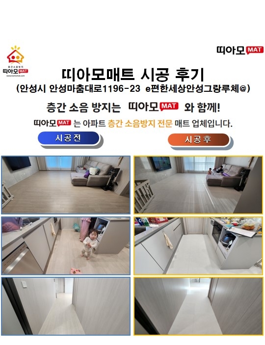 안성시 안성마춤대로1196-23 e편한세상안성그랑루체@층간소음매트시공(띠아모매트)