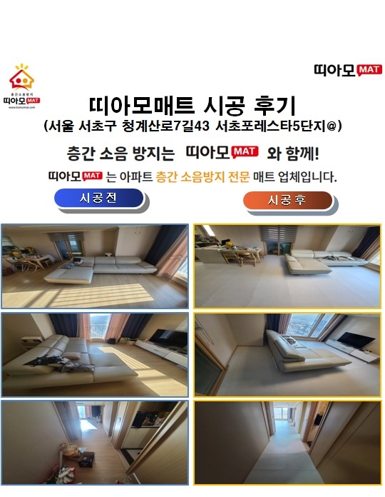 서울 서초구 청계산로7길43 서초포레스타5단지@층간소음매트시공(띠아모매트)