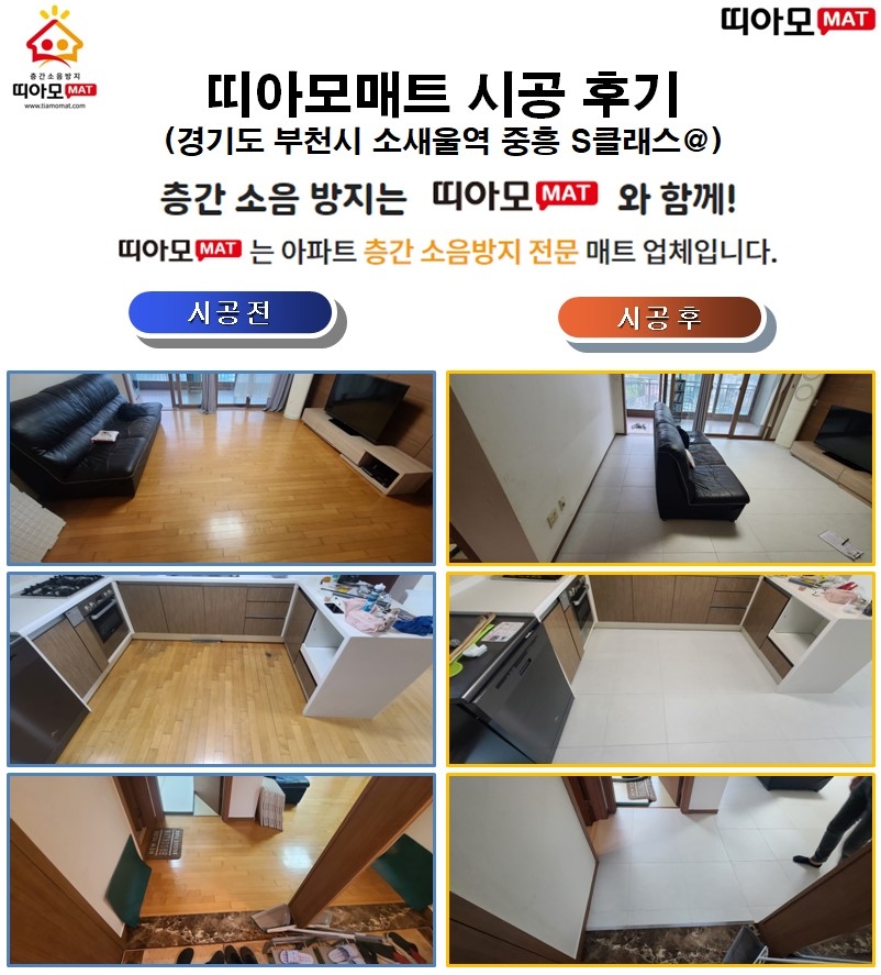 경기도 부천시 소새울역 중흥s클래스@층간소음매트시공(띠아모매트)