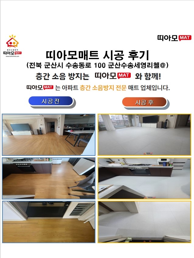 전북 군산시 수송동로 100 군산수송세영리첼@층간소음매트시공(띠아모매트)