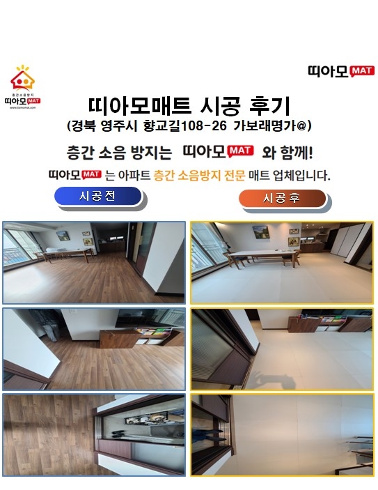 경북 영주시 향교길108-26 가보래명가@층간소음매트시공(띠아모매트)