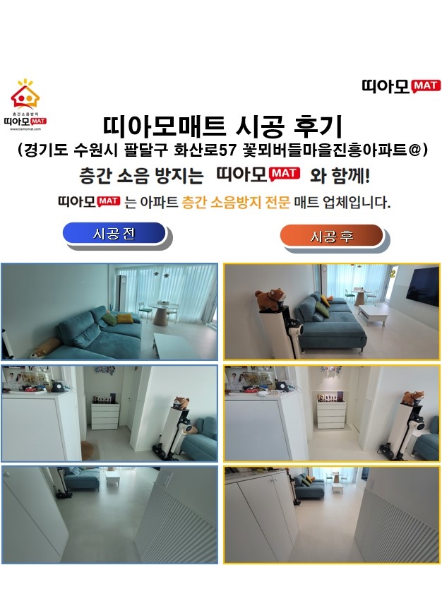 수원시 팔달구 화산로57 꽃뫼버들마을진흥아파트 @층간소음매트시공(띠아모매트)