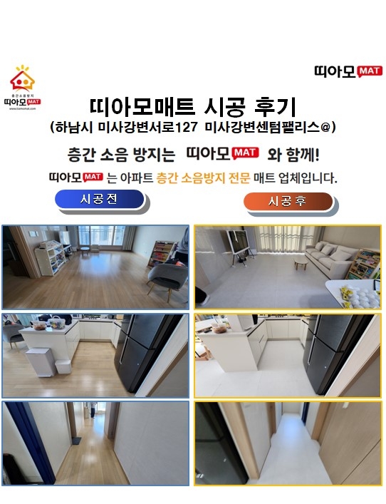 하남시 미사강변서로127 미사강변센텀팰리스@층간소음매트시공(띠아모매트)