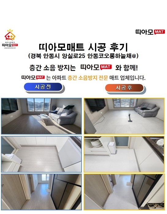 경북 안동시 앙실로25 안동코오롱하늘채@층간소음매트시공(띠아모매트)