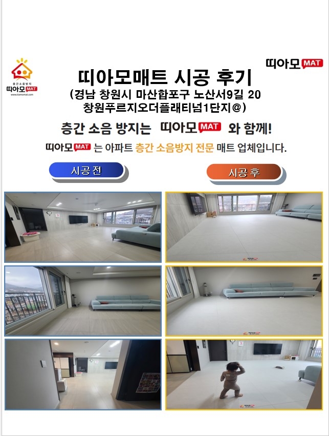 경남 창원시 마산합포구 노산서9길 20 창원푸르지오더플래티넘1단지@층간소음매트시공(띠...