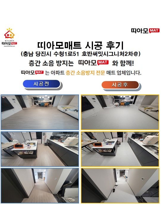 충남 당진시 수청1로51 호반써밋시그니처2차@층간소음매트시공(띠아모매트)
