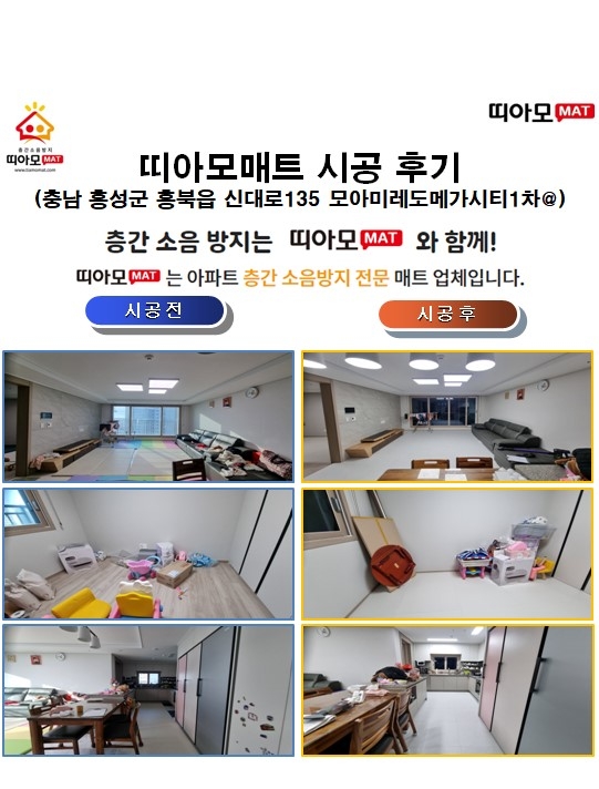 충남 홍성군 홍북읍 신대로135 모아미레도메가시티1차@층간소음매트시공(띠아모매트)