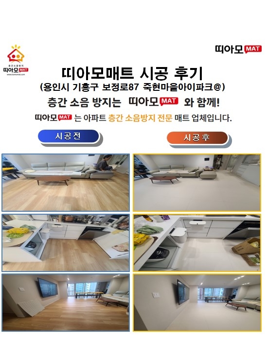 용인시 기흥구 보정로87 죽현마을아이파크@층간소음매트시공(띠아모매트)