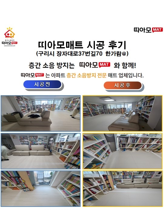 구리시 장자대로37번길70 한가람@층간소음매트시공(띠아모매트)