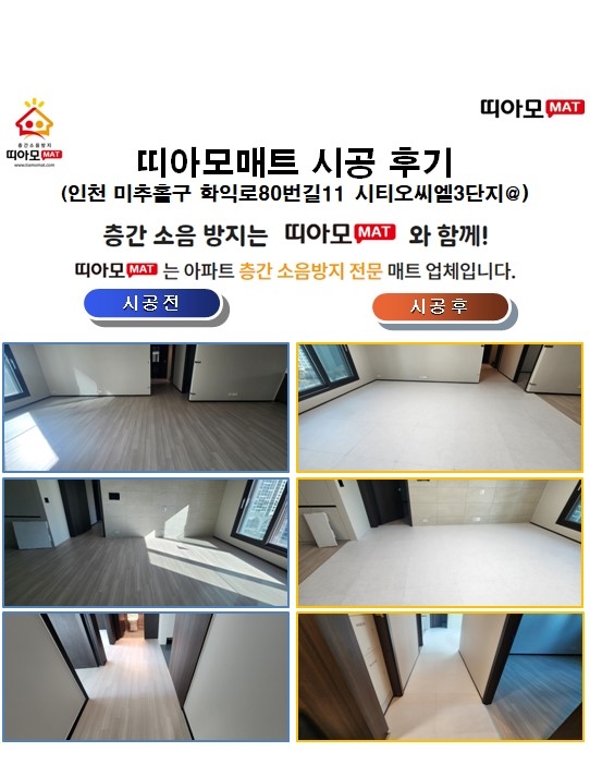 인천 미추홀구 학익로80번길11 시티오씨엘3단지@층간소음매트시공(띠아모매트)